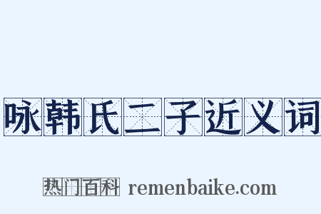 咏韩氏二子近义词是什么意思的图片